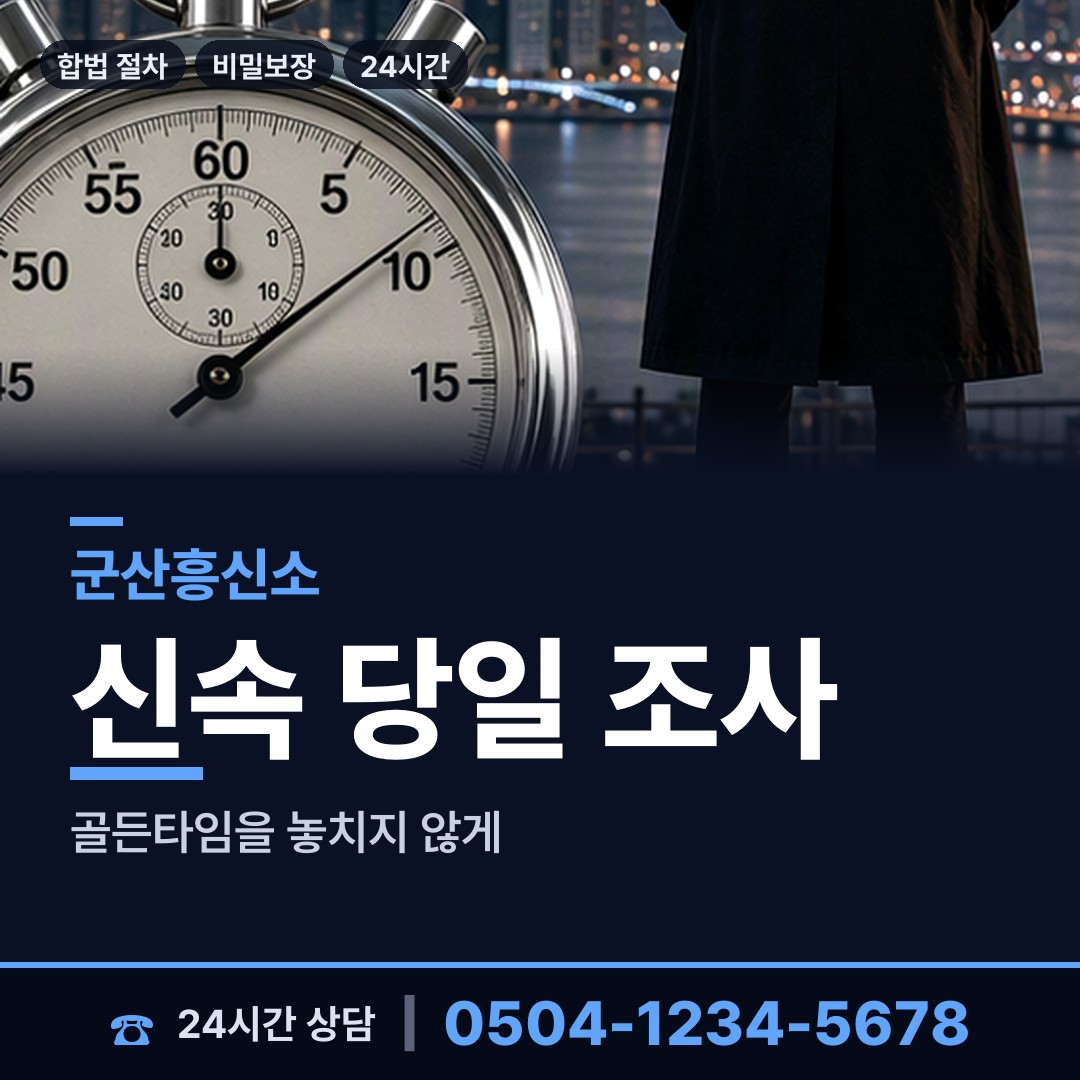 군산 회현면 흥신소 상담 안내