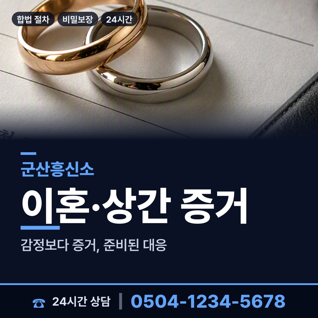 군산 회현면 탐정사무실 상담 안내